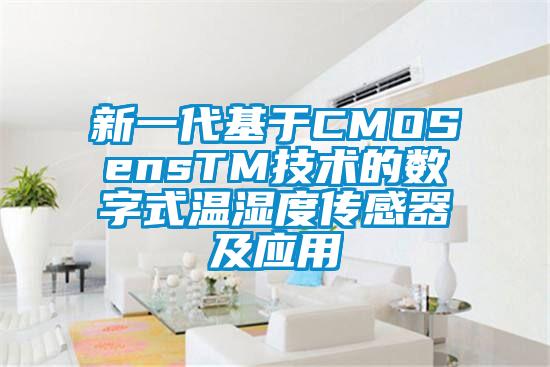 新一代基于CMOSensTM技術的數字式溫濕度傳感器及應用