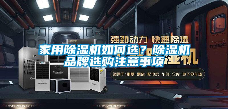 家用除濕機如何選？除濕機品牌選購注意事項