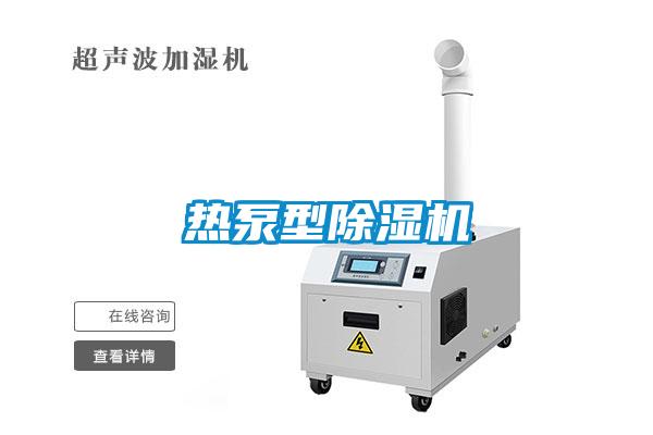 熱泵型除濕機