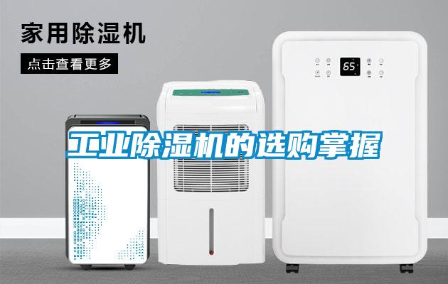 工業除濕機的選購掌握