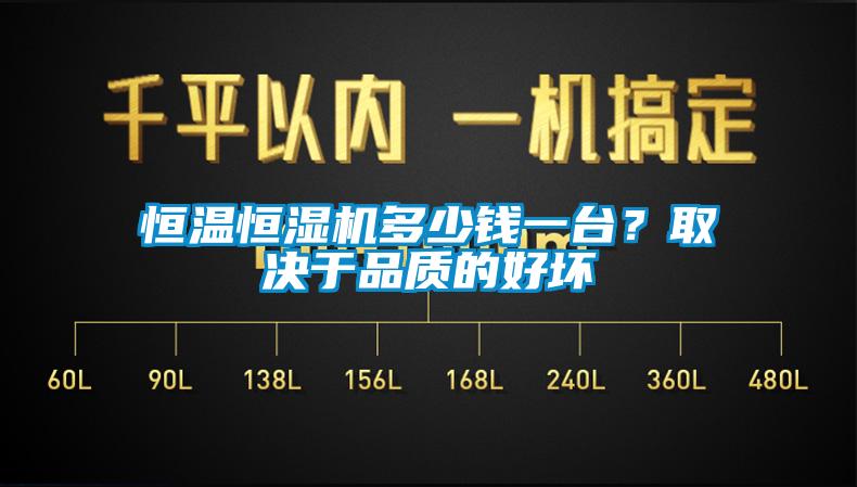 恒溫恒濕機(jī)多少錢一臺？取決于品質(zhì)的好壞