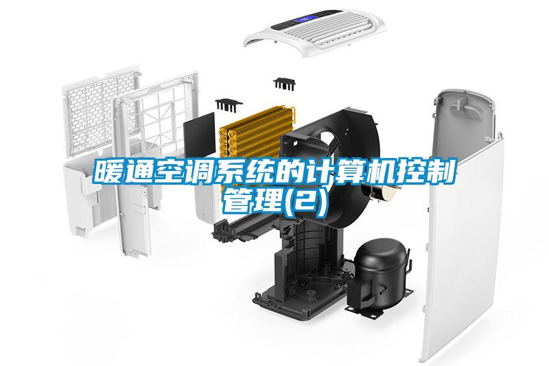 暖通空調系統的計算機控制管理(2)