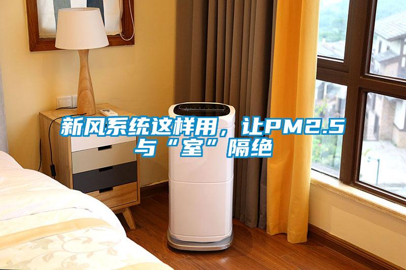 新風系統這樣用，讓PM2.5與“室”隔絕