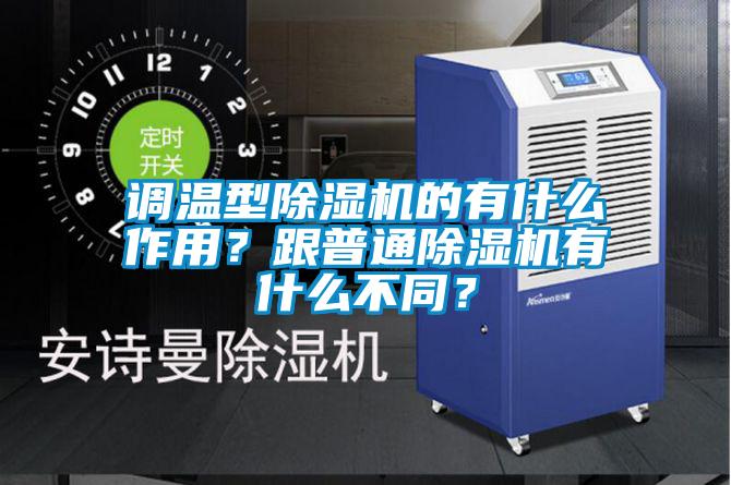 調溫型除濕機的有什么作用？跟普通除濕機有什么不同？