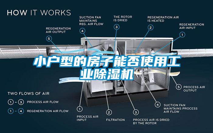 小戶型的房子能否使用工業除濕機