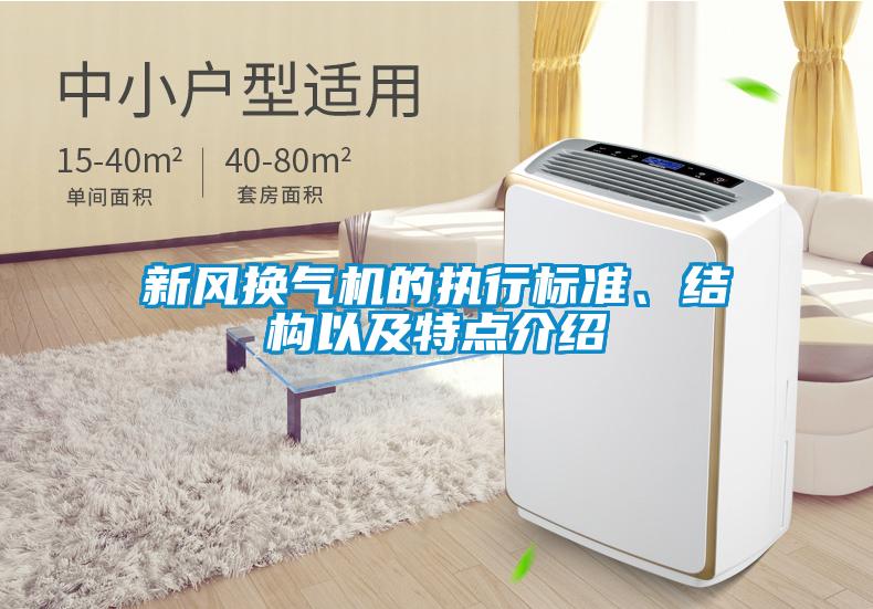 新風換氣機的執(zhí)行標準、結構以及特點介紹