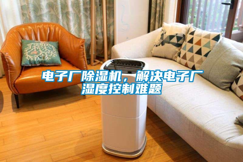 電子廠除濕機，解決電子廠濕度控制難題