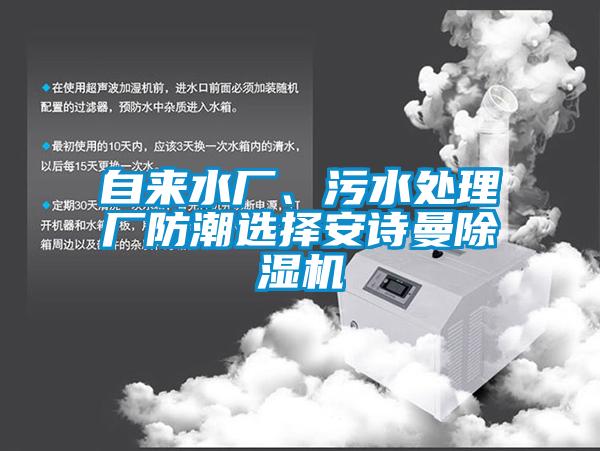 自來水廠、污水處理廠防潮選擇安詩曼除濕機