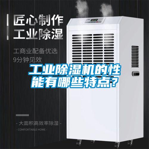 工業除濕機的性能有哪些特點？