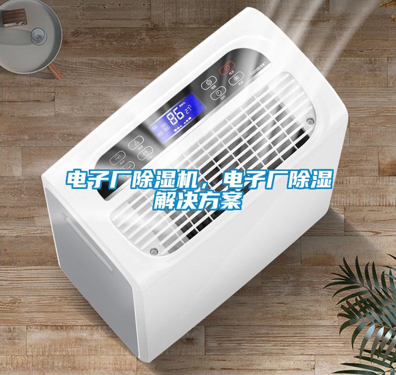 電子廠除濕機，電子廠除濕解決方案