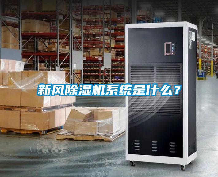 新風除濕機系統是什么？