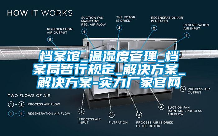 檔案館_溫濕度管理_檔案局暫行規定_解決方案_解決方案-實力廠家官網