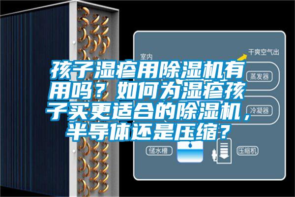 孩子濕疹用除濕機有用嗎？如何為濕疹孩子買更適合的除濕機，半導體還是壓縮？