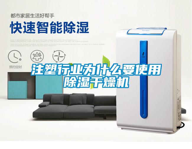 注塑行業為什么要使用除濕干燥機