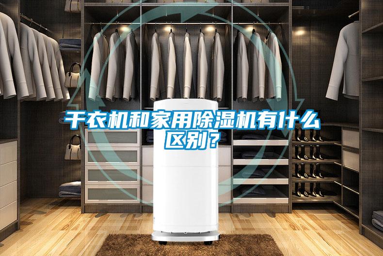 干衣機和家用除濕機有什么區(qū)別？