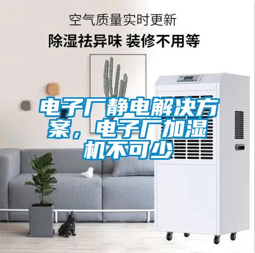 電子廠靜電解決方案，電子廠加濕機不可少