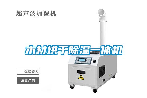 木材烘干除濕一體機