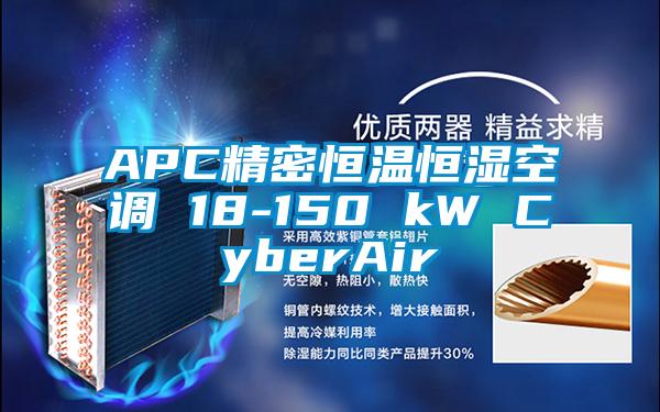 APC精密恒溫恒濕空調 18-150 kW CyberAir