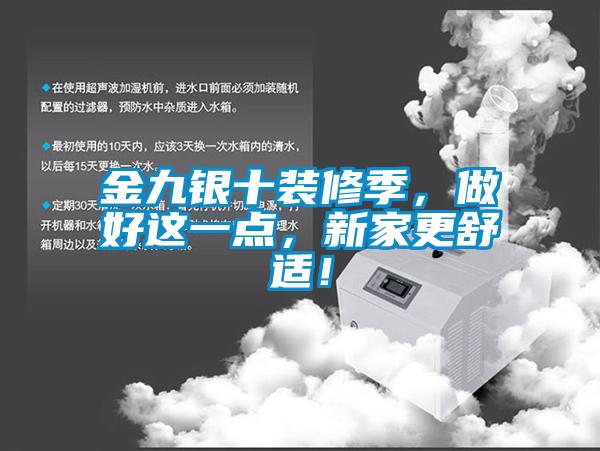 金九銀十裝修季，做好這一點，新家更舒適！