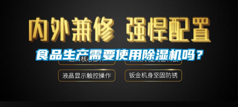 食品生產需要使用除濕機嗎？