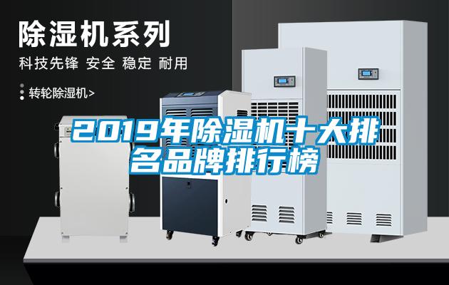 2019年除濕機十大排名品牌排行榜