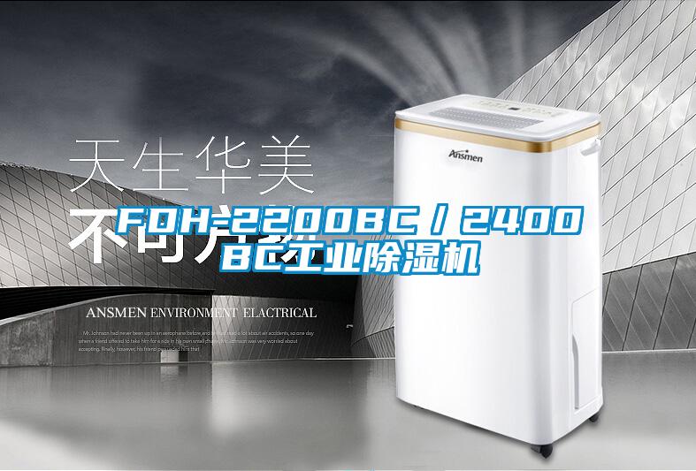 FDH-2200BC／2400BC工業除濕機