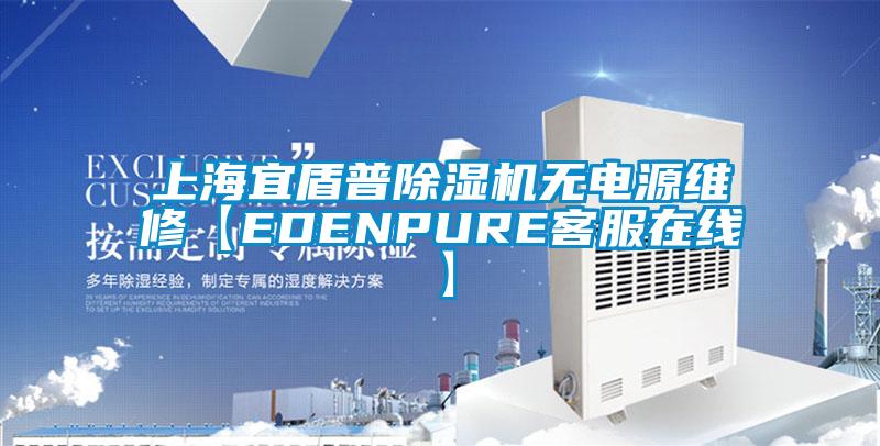 上海宜盾普除濕機無電源維修【EDENPURE客服在線】