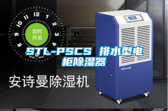 STL-PSCS 排水型電柜除濕器