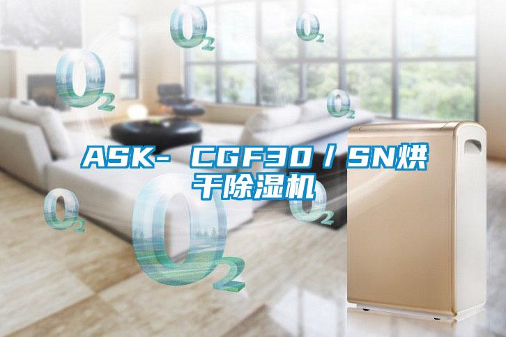 ASK- CGF30／SN烘干除濕機