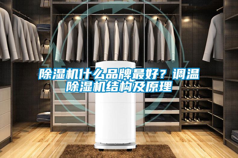 除濕機什么品牌最好？調溫除濕機結構及原理