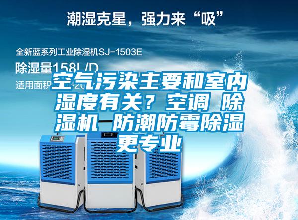 空氣污染主要和室內濕度有關？空調≠除濕機 防潮防霉除濕更專業