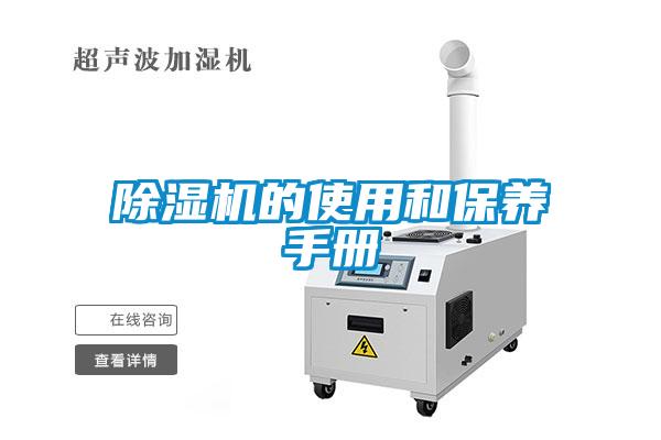 除濕機的使用和保養手冊