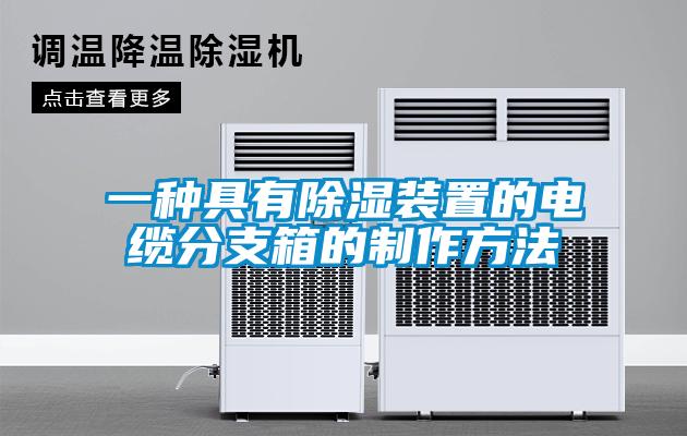 一種具有除濕裝置的電纜分支箱的制作方法