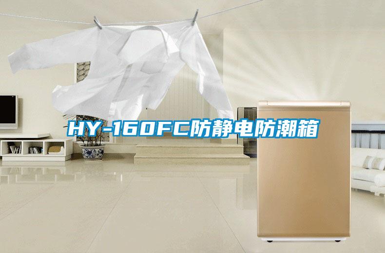 HY-160FC防靜電防潮箱