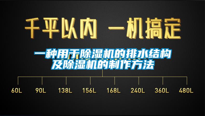 一種用于除濕機的排水結構及除濕機的制作方法