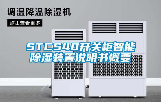 STCS40開關柜智能除濕裝置說明書概要