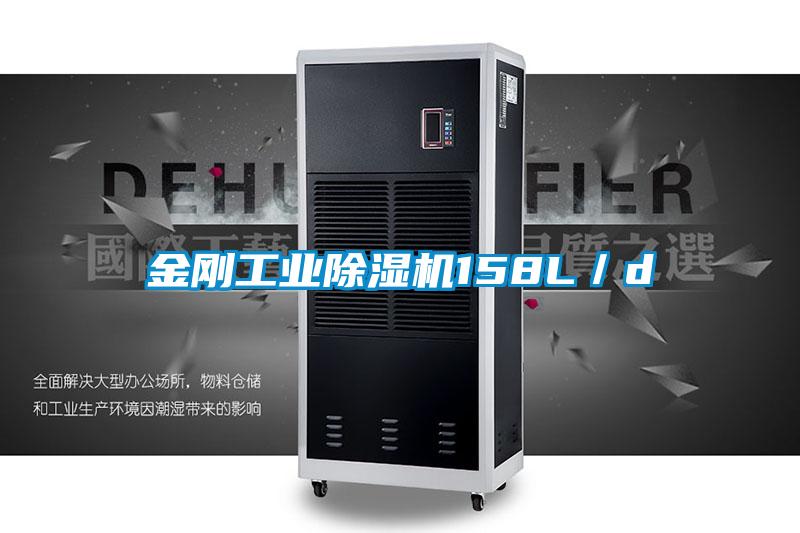 金剛工業除濕機158L／d