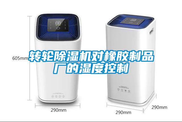 轉輪除濕機對橡膠制品廠的濕度控制