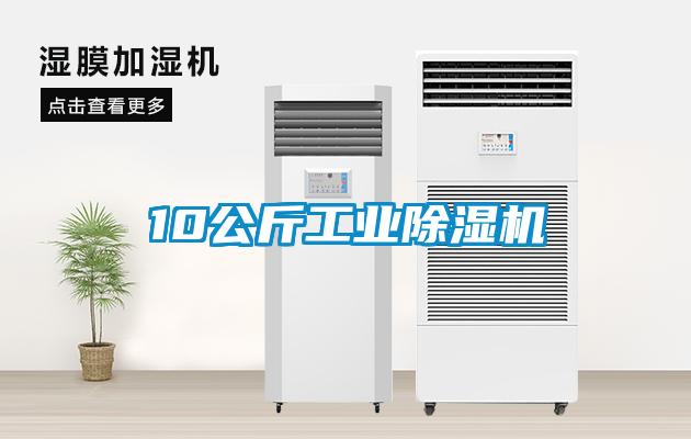 10公斤工業除濕機