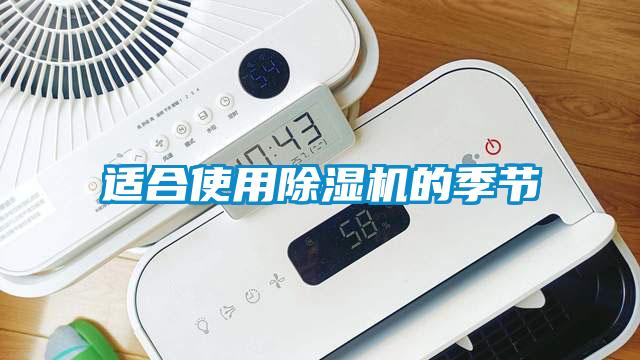 適合使用除濕機的季節