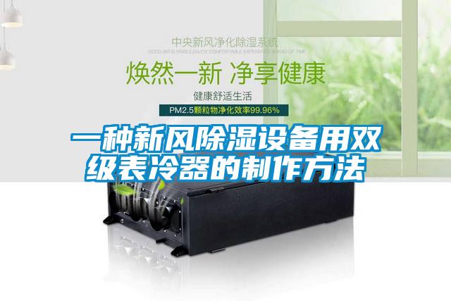 一種新風除濕設備用雙級表冷器的制作方法