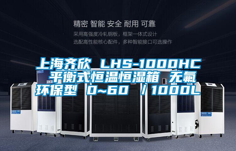 上海齊欣 LHS-1000HC 平衡式恒溫恒濕箱 無氟環保型 0~60℃／1000L