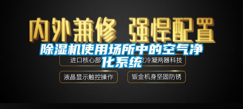 除濕機使用場所中的空氣凈化系統