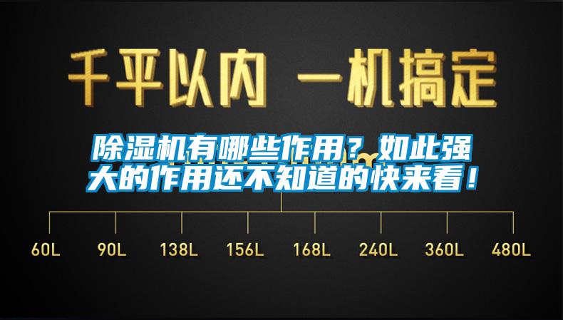 除濕機(jī)有哪些作用？如此強(qiáng)大的作用還不知道的快來看！