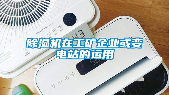 除濕機在工礦企業或變電站的運用