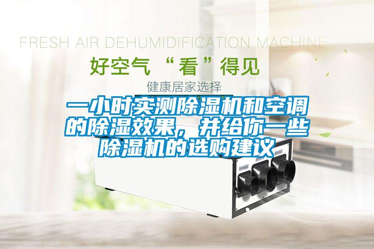 一小時實測除濕機和空調的除濕效果，并給你一些除濕機的選購建議