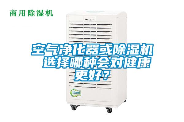 空氣凈化器或除濕機 選擇哪種會對健康更好？