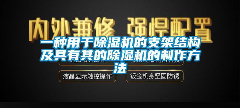 一種用于除濕機的支架結構及具有其的除濕機的制作方法