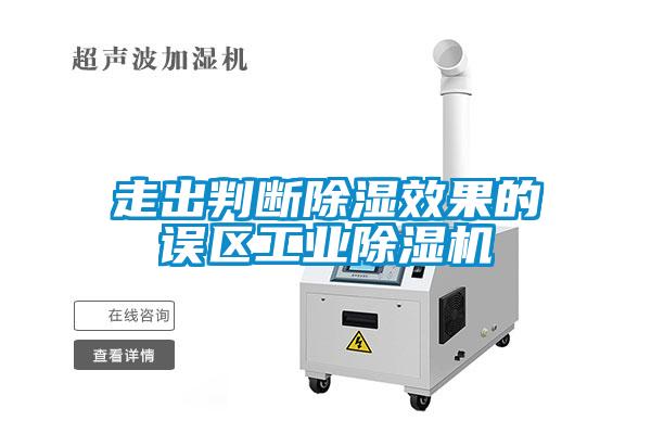 走出判斷除濕效果的誤區工業除濕機