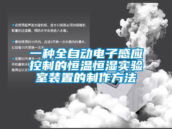 一種全自動電子感應(yīng)控制的恒溫恒濕實驗室裝置的制作方法